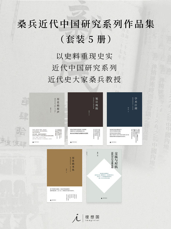 桑兵近代中国研究系列作品集（套装5册）【以史料重现史实 近代史大家桑兵教授 近代中国研究系列 理想国出品】