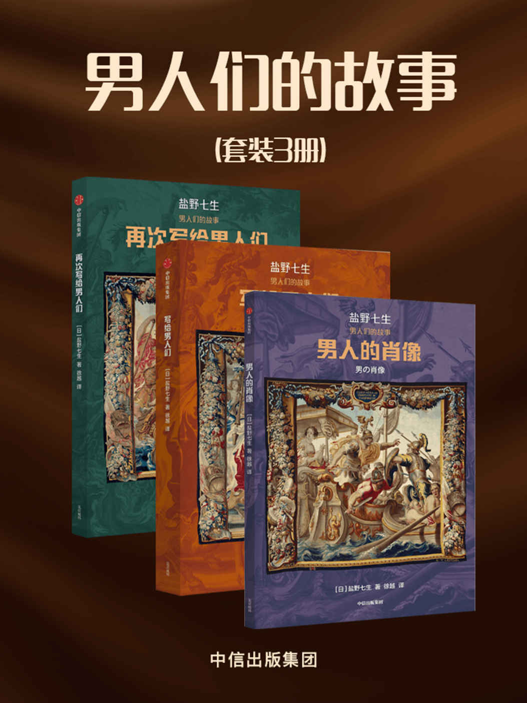 男人们的故事（套装3册）（重新解读历史人物的“挑衅”之作。通过一个人物，看懂一个时代的人情世故，给希望拥有理性、感性和预见性的人）