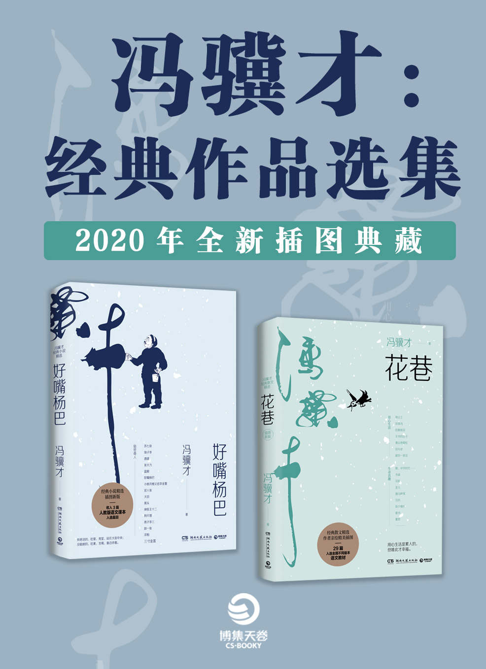 冯骥才：经典作品选集（2020全新插图典藏）