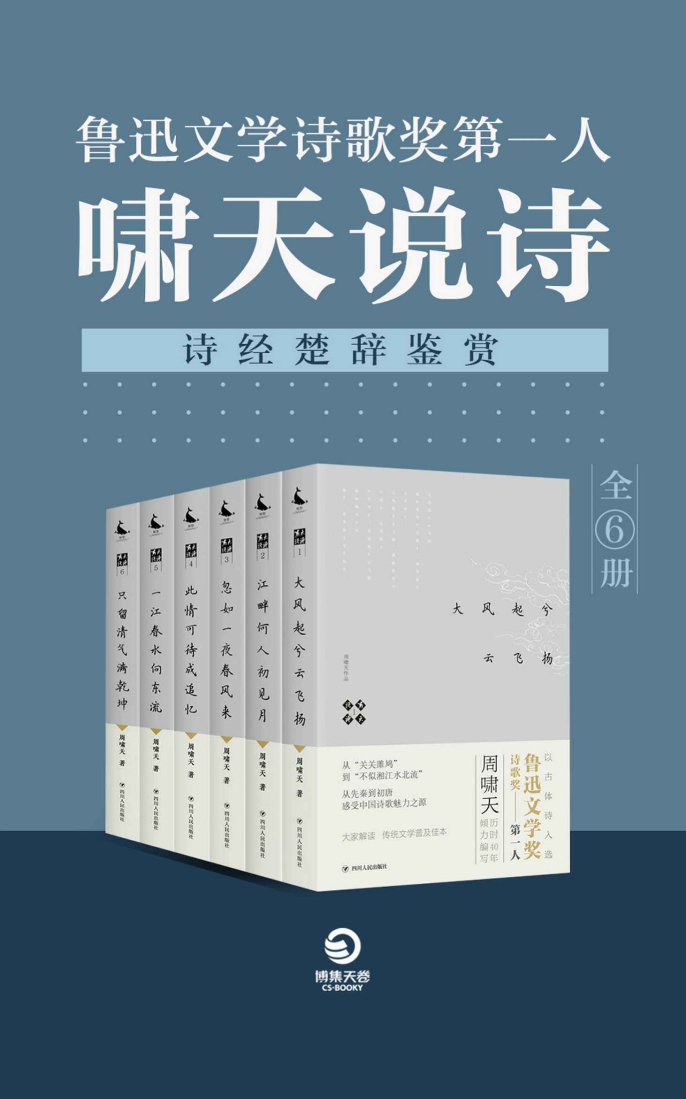 鲁迅文学诗歌奖第一人：啸天说诗（诗经楚辞鉴赏）（全6册）(鲁迅诗歌奖第一得主周啸天历时40年倾力编写。感受历代文学变迁;传统文学普及佳本！)