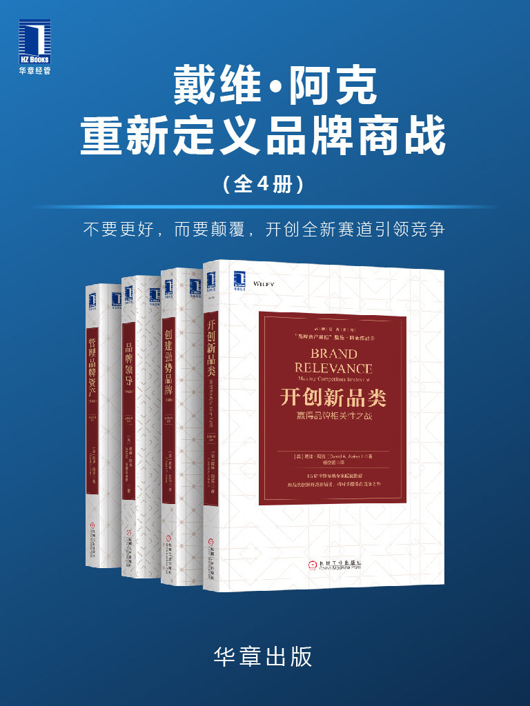 戴维•阿克重新定义品牌商战(全4册)不要更好，而要颠覆，开创全新赛道引领竞争