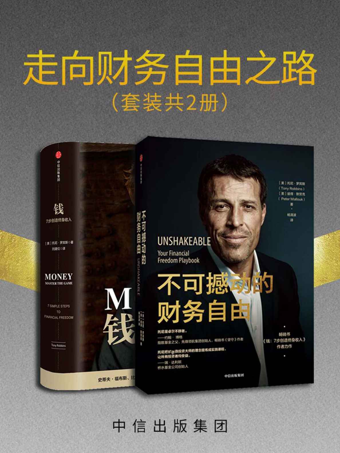 走向财务自由之路（套装共2册）(作者为众多世界名人提供过咨询，包括南非总统曼徳拉、苏联总统戈尔巴乔夫、世界网球选手安德烈▪阿加西等。即使是普通人也可能实现逆袭，摆脱财务困扰，实现财务自由不可撼动)