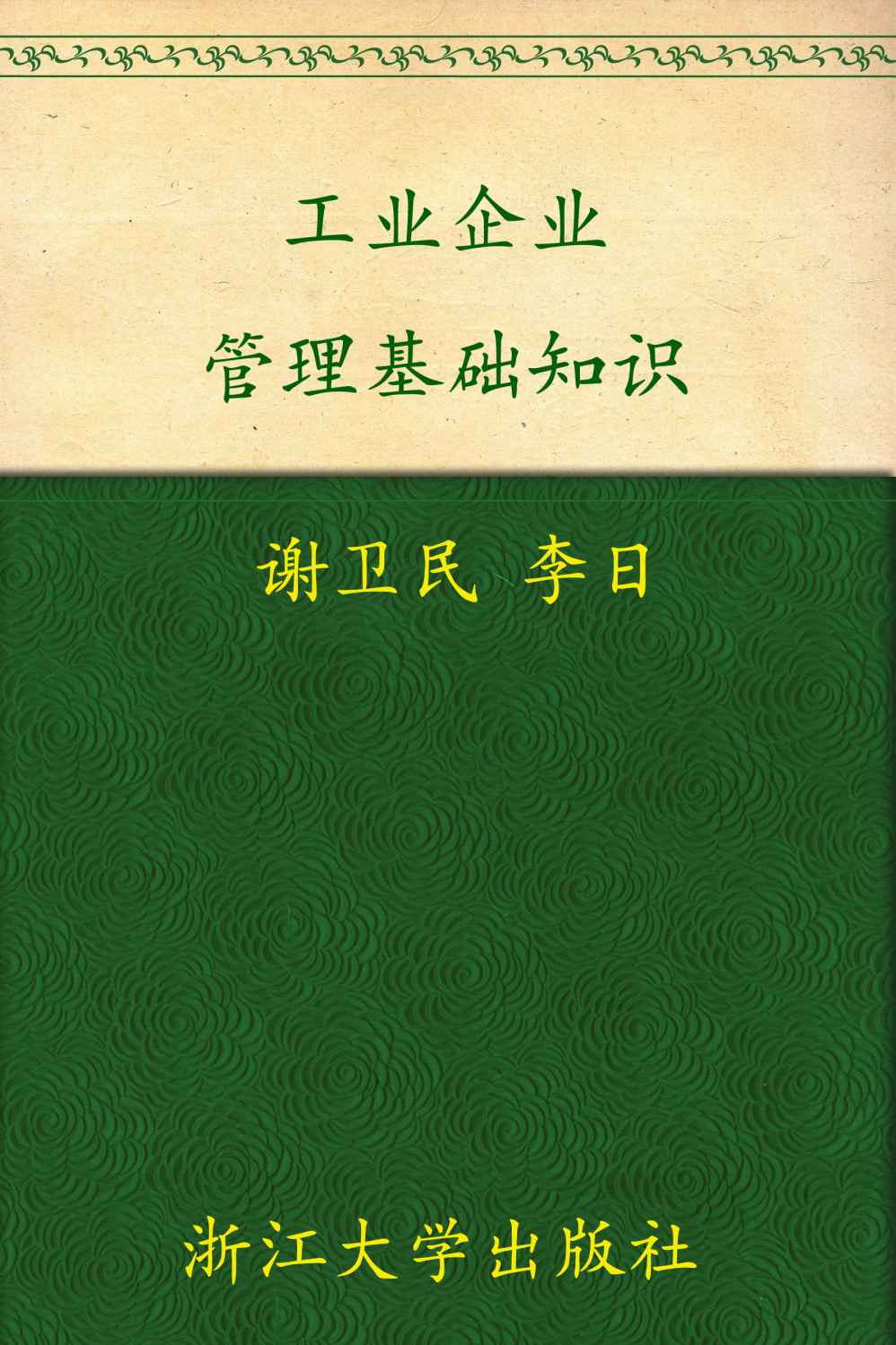 工业企业管理基础知识