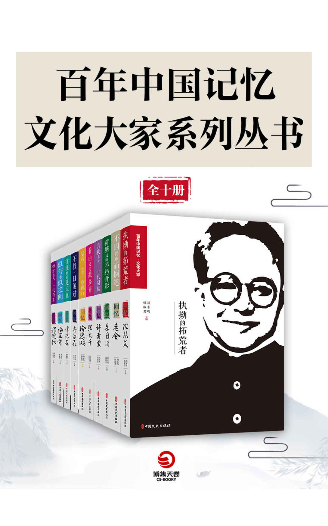 百年中国记忆·文艺大家系列丛书（全十册）(百年中国的文化记忆，带你领略文艺大家的魅力！)