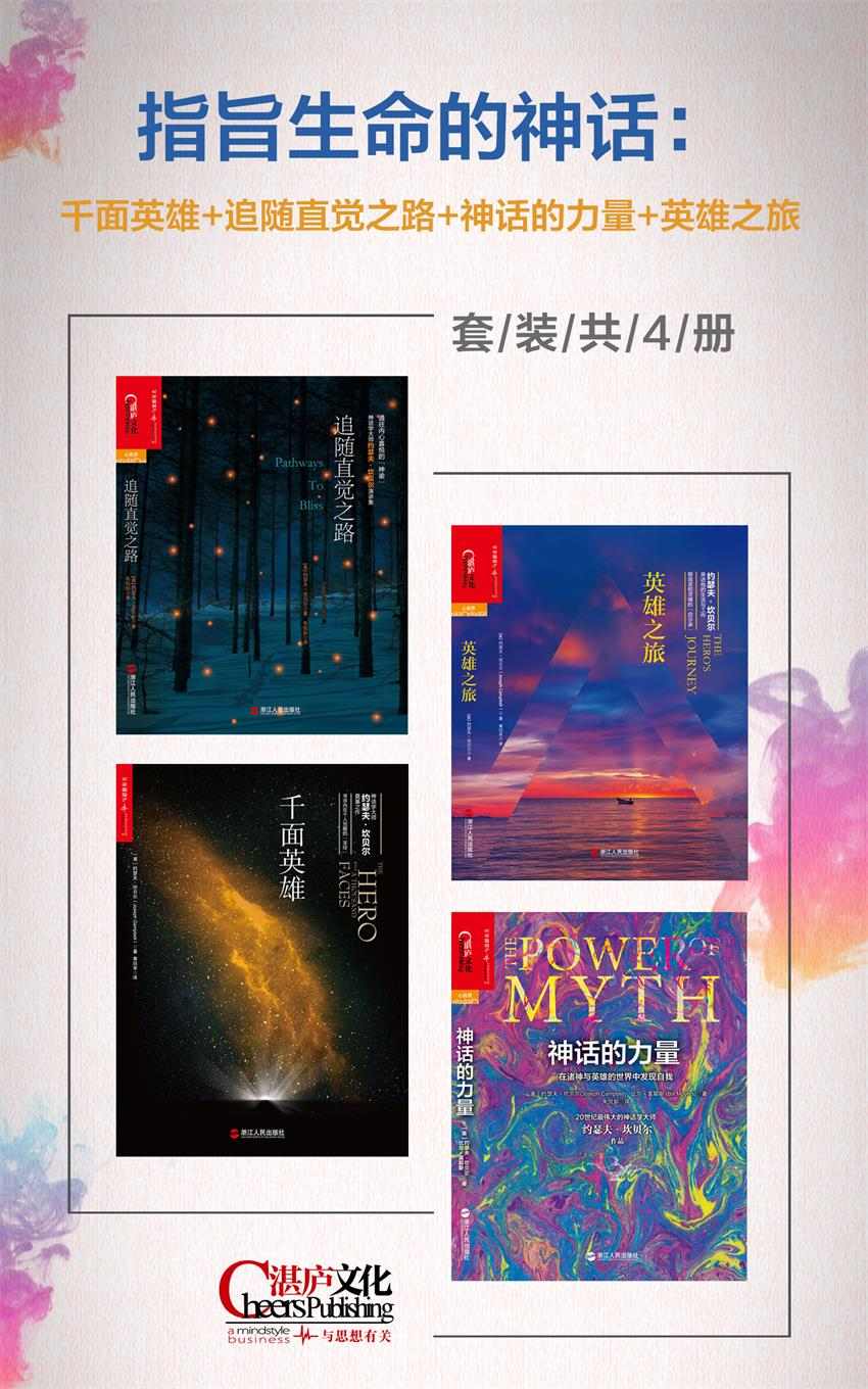 指旨生命的神话：千面英雄+追随直觉之路+神话的力量+英雄之旅(套装共4册)