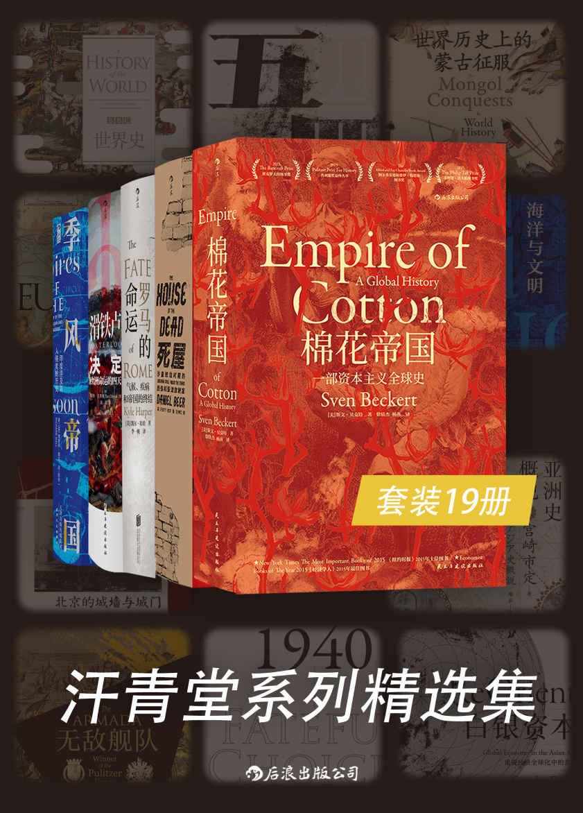 汗青堂系列精选集（后浪图书品牌“汗青堂”系列数字版全集，多元角度感受历史，追寻世界历史的趣味与新知！套装共19册。）