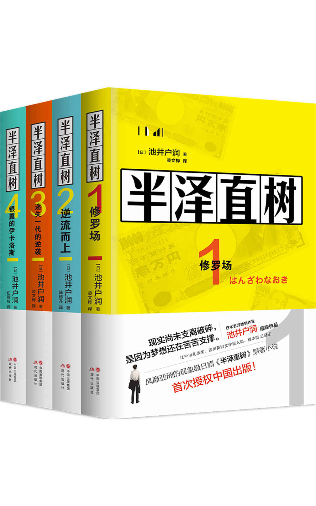 半泽直树（全四册)【豆瓣日剧评分Top9，171732评论，评分9.2，全四册总销量6070000册，风靡亚洲的同名影视原著小说，第二季7月19日开播，大结局抢先看！最残酷、最赤裸的职场现实！】: 电视剧《半泽直树》的原作小说系列，堺雅人主演同名日剧7月19日上映！