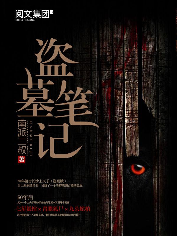 盗墓笔记