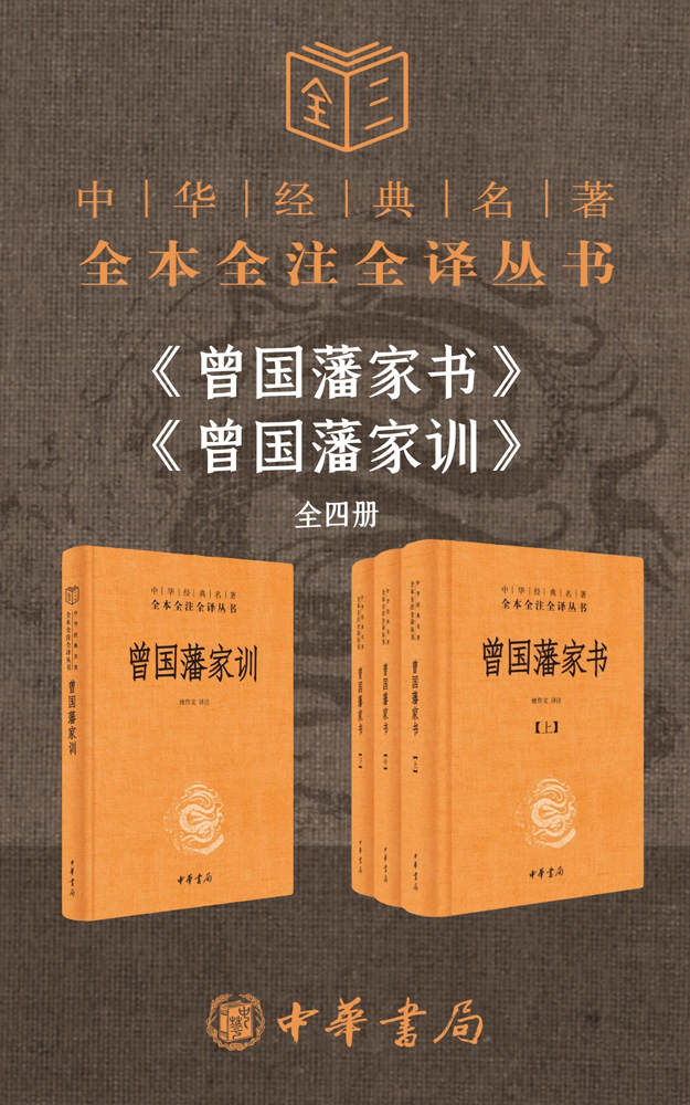 曾国藩系列【家书+家训】（套装共4册）【没有规矩不成方圆，曾氏家风自有轨范 慈父亦是良师益友，孜孜追求“三不朽”】