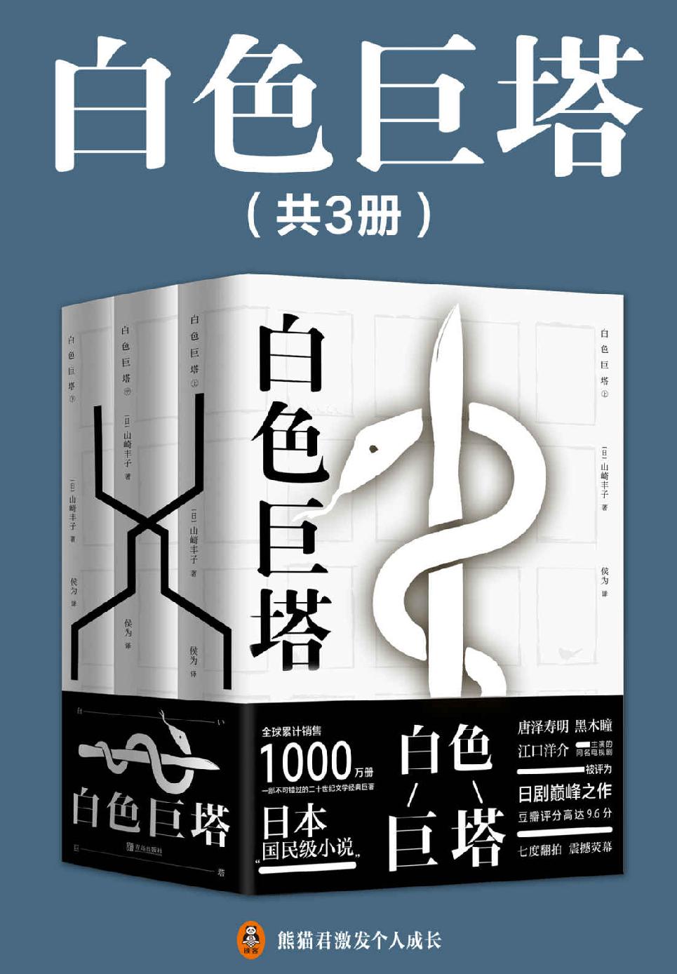 白色巨塔（共3册）（日本“国民级小说”，全球销售1000万册！正版中文电子版首次发售！改编同名日剧豆瓣9.6分！央视曾热播3遍！揭穿日本的医疗黑幕，看透赤裸裸的名利角逐！白色巨塔，就是欲望的巨塔！）