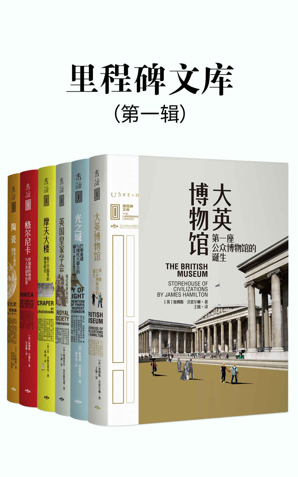 里程碑文库 第一辑（比《人类群星闪耀时》更恢弘的全球文化史！汇集人类所有伟大成就！跨越4300年历史长河，遍布全球47个城市。涵盖建筑、科学、文化、艺术等领域，每一本聚焦一座“不可不知”的人类文明里程碑！全6册）（未读出品）