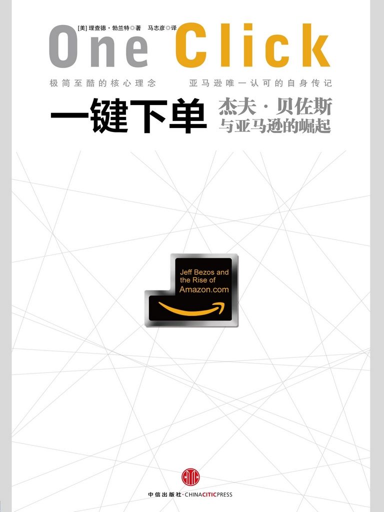一键下单：杰夫·贝佐斯与亚马逊的崛起（中信管理经典）（图文精编版）