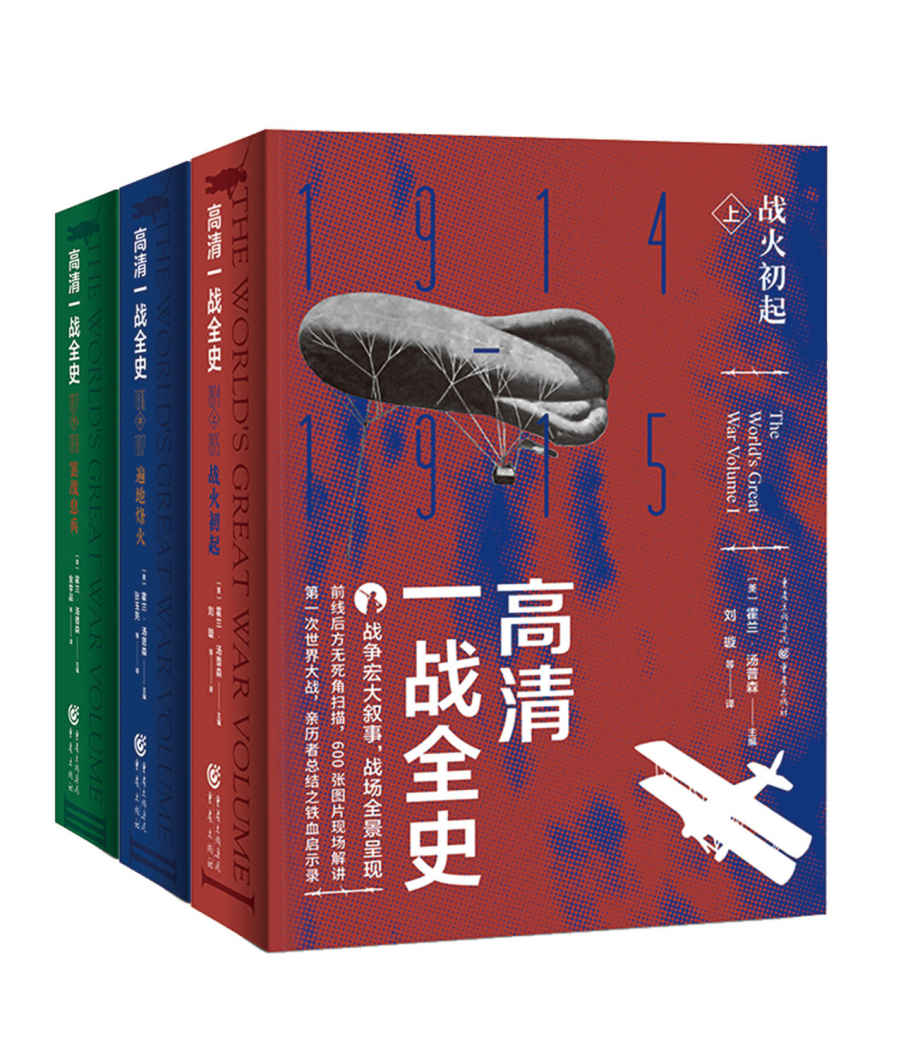高清一战全史（套装全3册）【战争宏大叙事，战场全景呈现，前线后方无死角扫描，600余幅图片现场解读，美国著名历史学家组织亲历者总结之铁血启示录，全面读懂一战之枕边书】