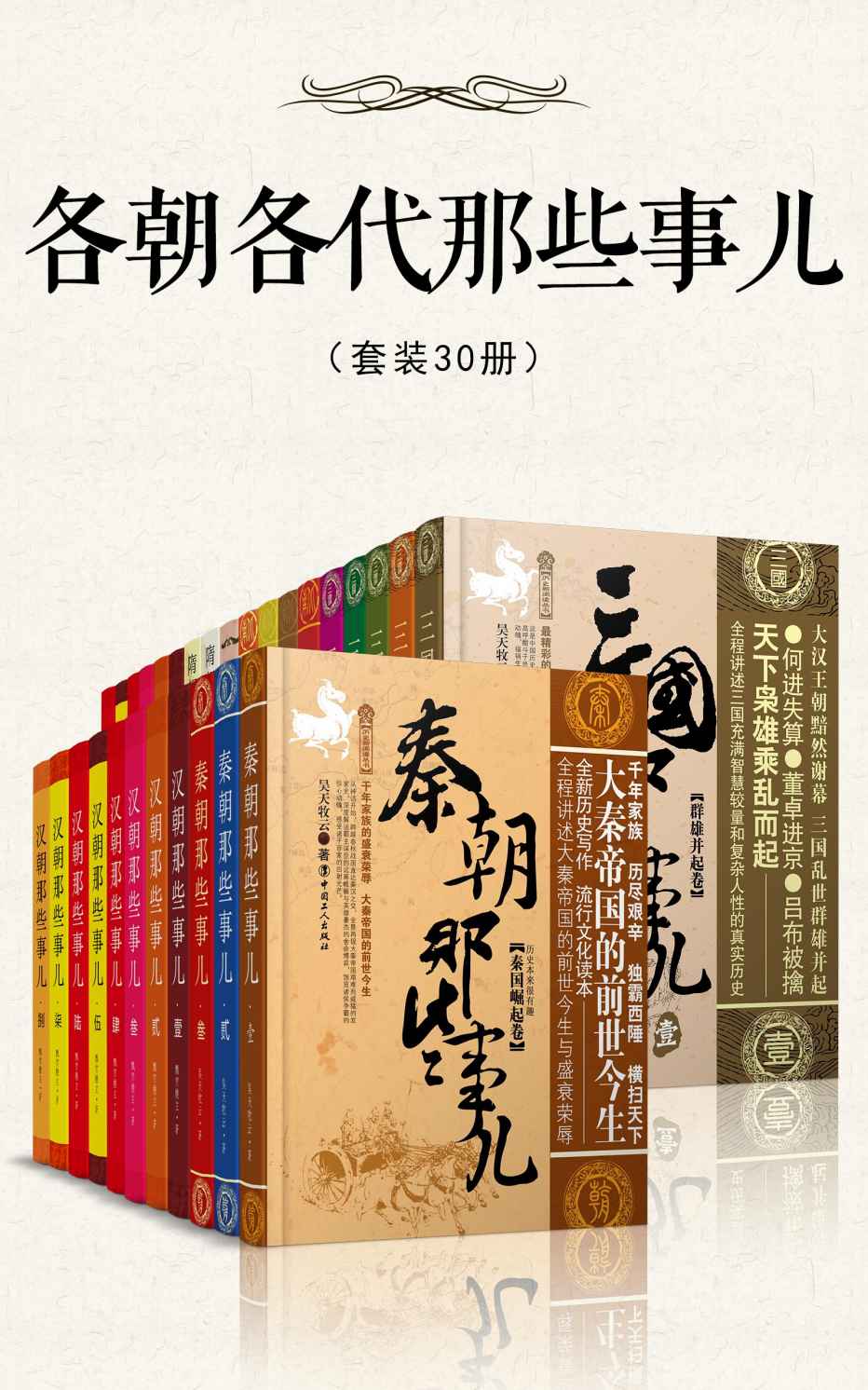 各朝各代那些事儿(套装30册)（一次读懂中国5000年历史精华，通俗快读，看完就能运用的超级智慧。从历史惊人的规律中，精准预见中国未来，领悟“一带一路”，找准自己在大势中的定位。）