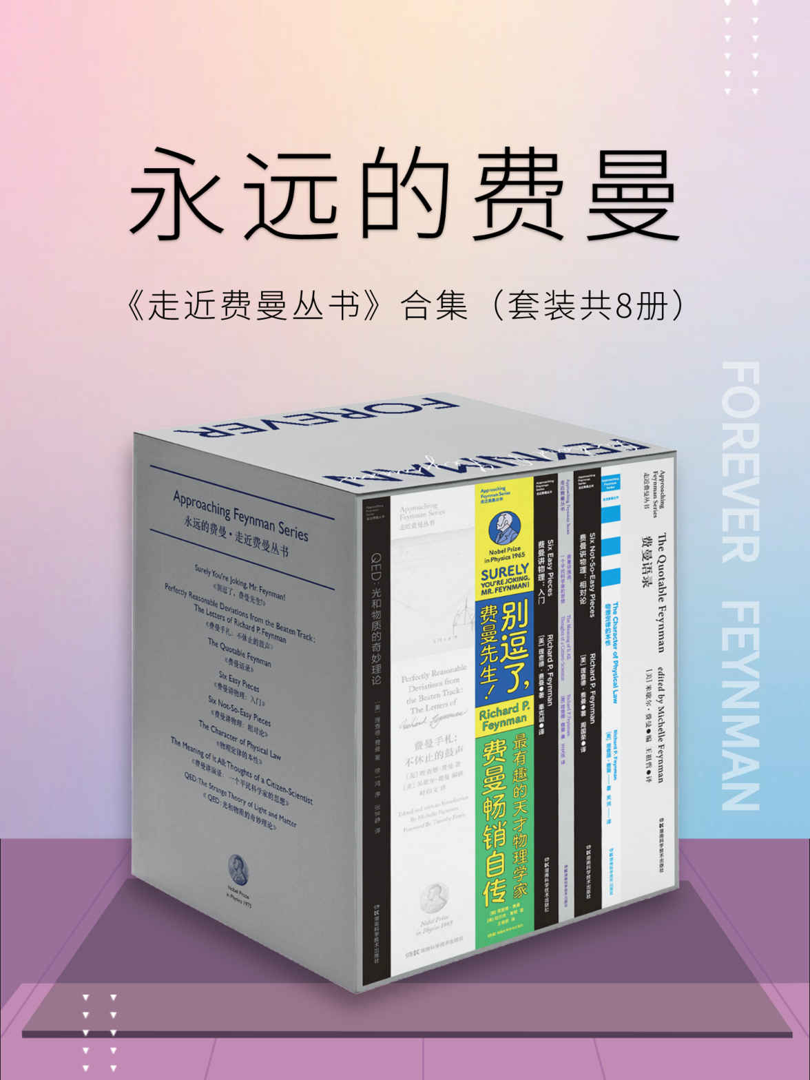 永远的费曼：走近费曼丛书合集（套装共8册）（比尔·盖茨、乔布斯的偶像，谢耳朵“原型”——费曼作品集，含教育部推荐·全国中小学生指导目录《物理定律的本性》。听费曼讲物理、讲科学、讲思想，看费曼的生平故事！）（套装共8册）