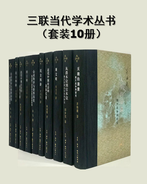 三联当代学术丛书（套装10册）【三联出品！以上世纪八十年代以来刊行的学术成果为主，系统地呈现中国当代学术的发展和成果！】
