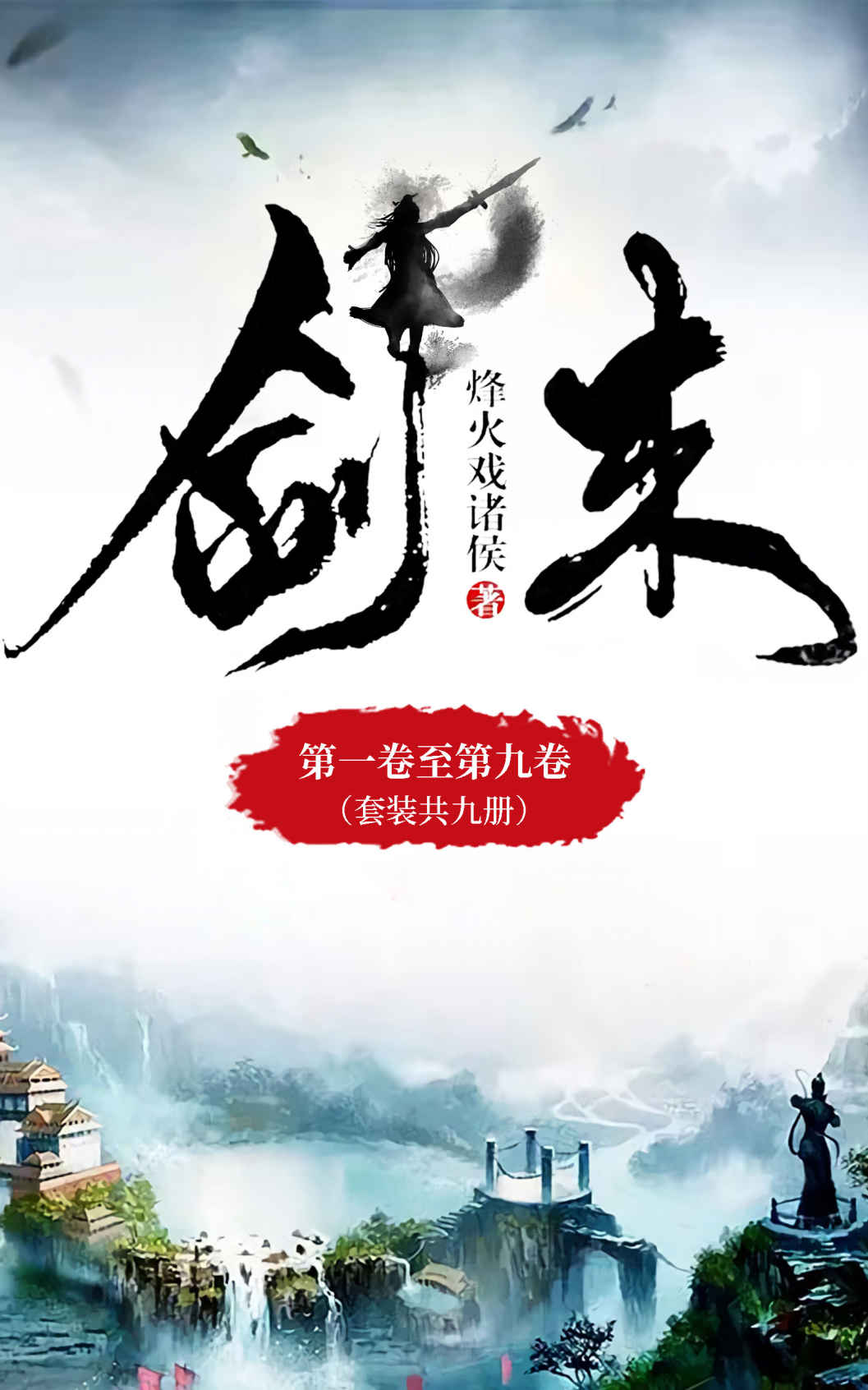 剑来1-9（人气大神烽火戏诸侯仙侠力作，常年稳居纵横中文网畅销榜top1，第四届橙瓜网络文学奖年度十大作品）(套装共9册)