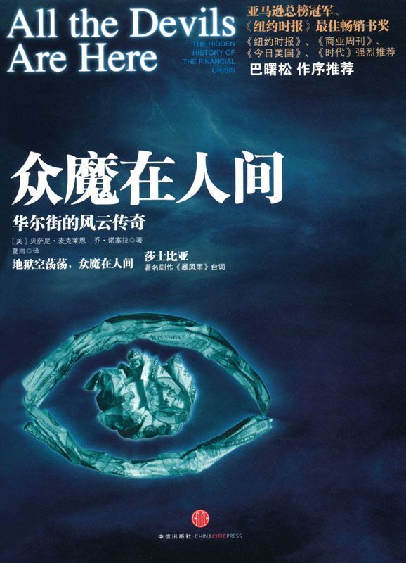 众魔在人间:华尔街的风云传奇（中信金融前沿） (资本·魔鬼三部曲)
