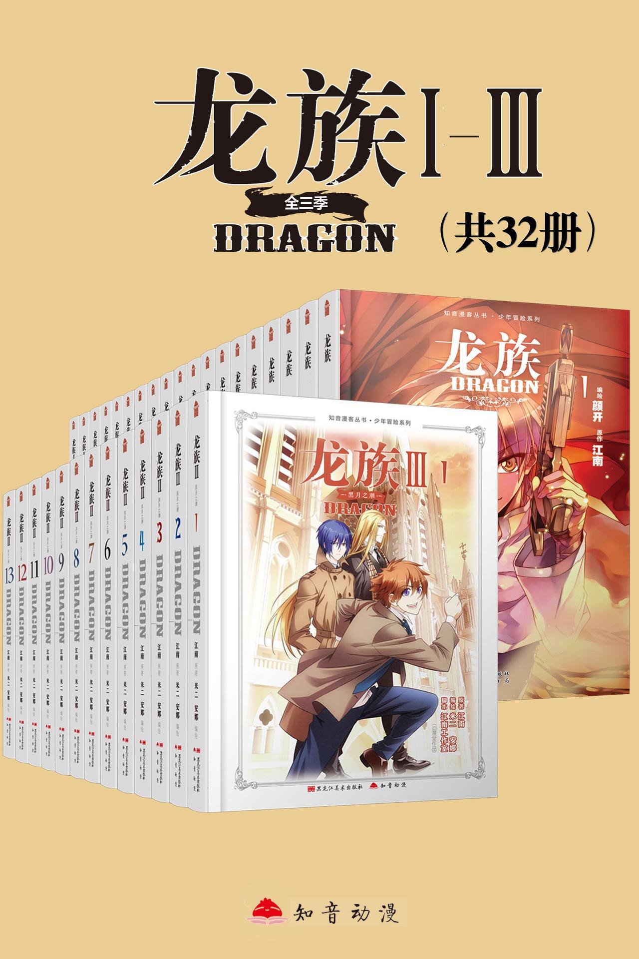 龙族Ⅰ-Ⅲ（套装共32册）【Kindle独家首发！江南史诗级代表作《龙族》小说漫改！热销千万册！《星海镖师》漫画家颜开、《一人之下》漫画家米二 倾情打造！十年一遇，热血重燃！】