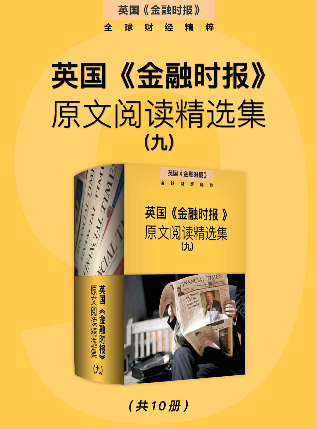 英国《金融时报》原文阅读精选集（九） (英国《金融时报》特辑)