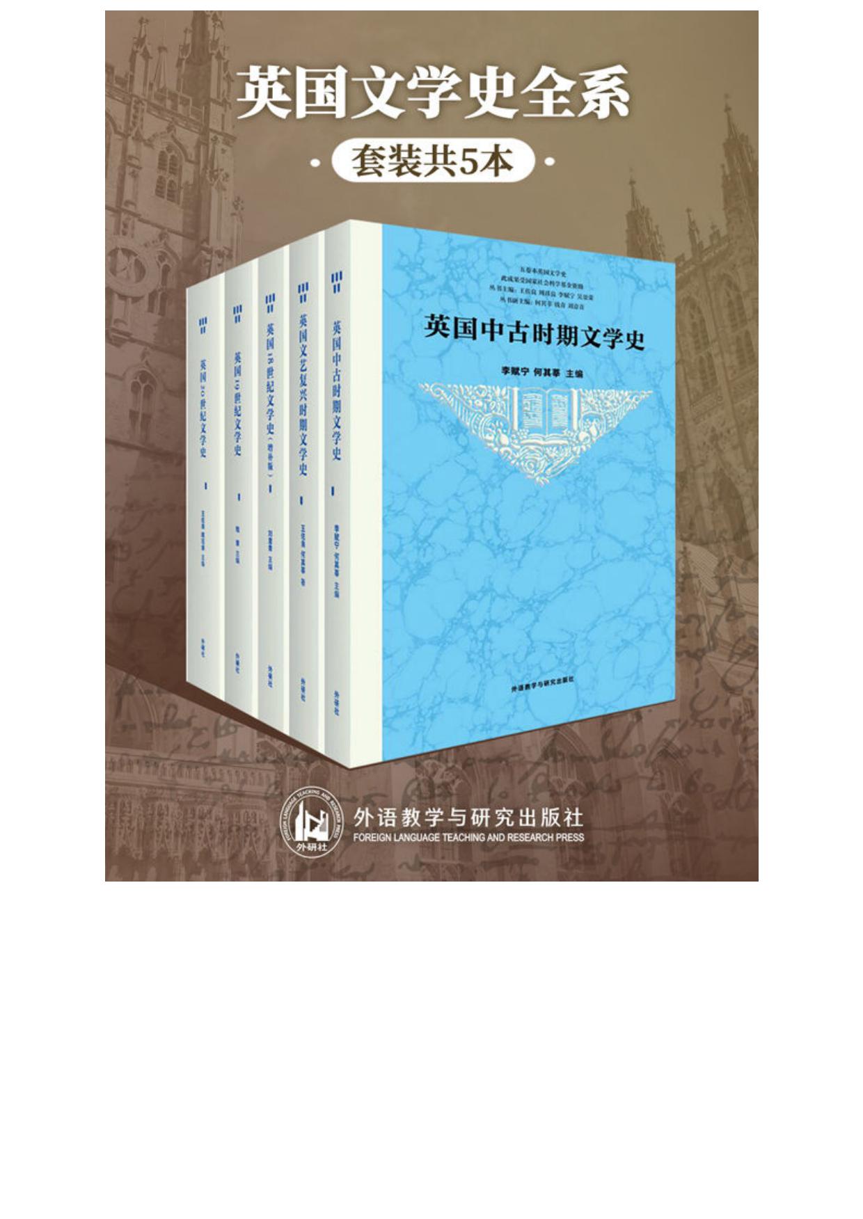 英国文学史全系（套装共5本）（最权威、全面、有料的英国文学发展脉络丛书，李赋宁、何其莘、王佐良、周珏良等文学大师，汇出英国文学从古至今发展全景图） (五卷本英国文学史)