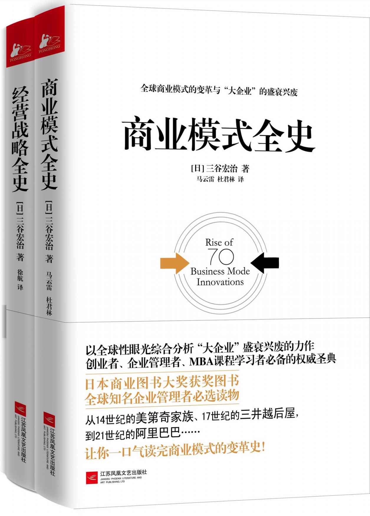 经管必读:商业模式全史+经营战略全史(套装共2册，日本畅销书作家三谷宏治经典力作首次登陆中国！《哈佛商业评论》优秀经管类书籍榜首图书！日本商业图书大奖获奖图书！)