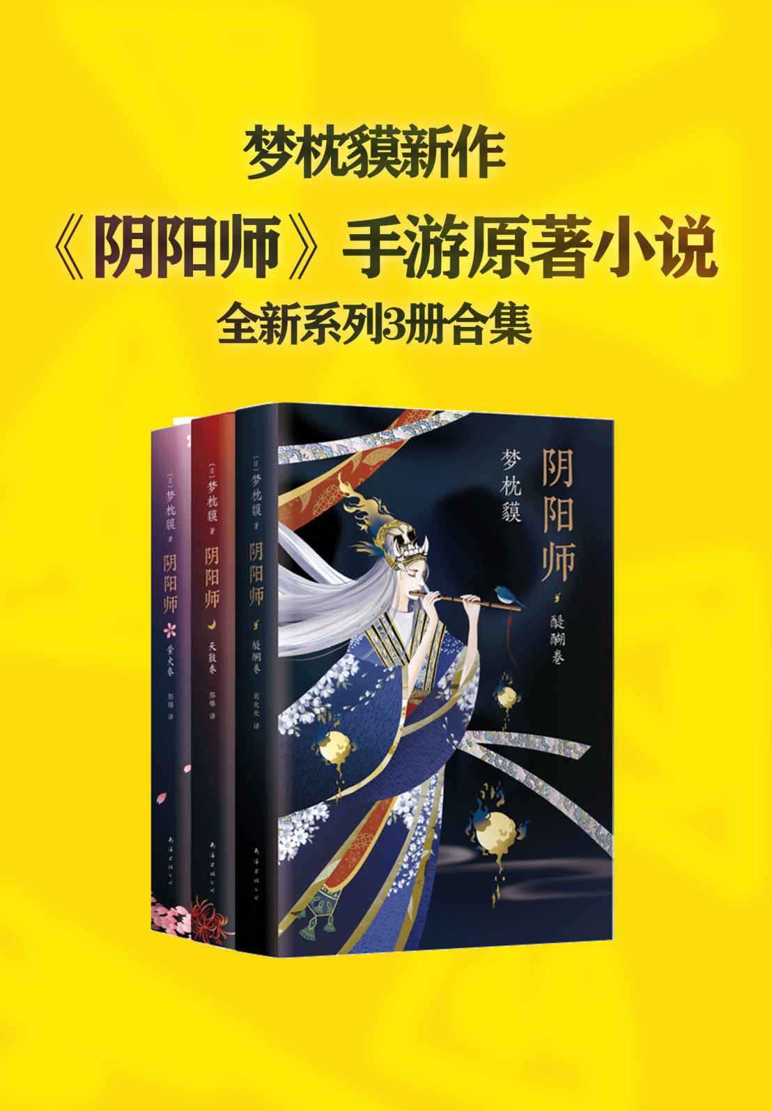 梦枕貘阴阳师系列全新作品集(幻境魑魅魍魉，现世鬼怪横行！改编电影、漫画，至今无一能超越小说的想象世界！）