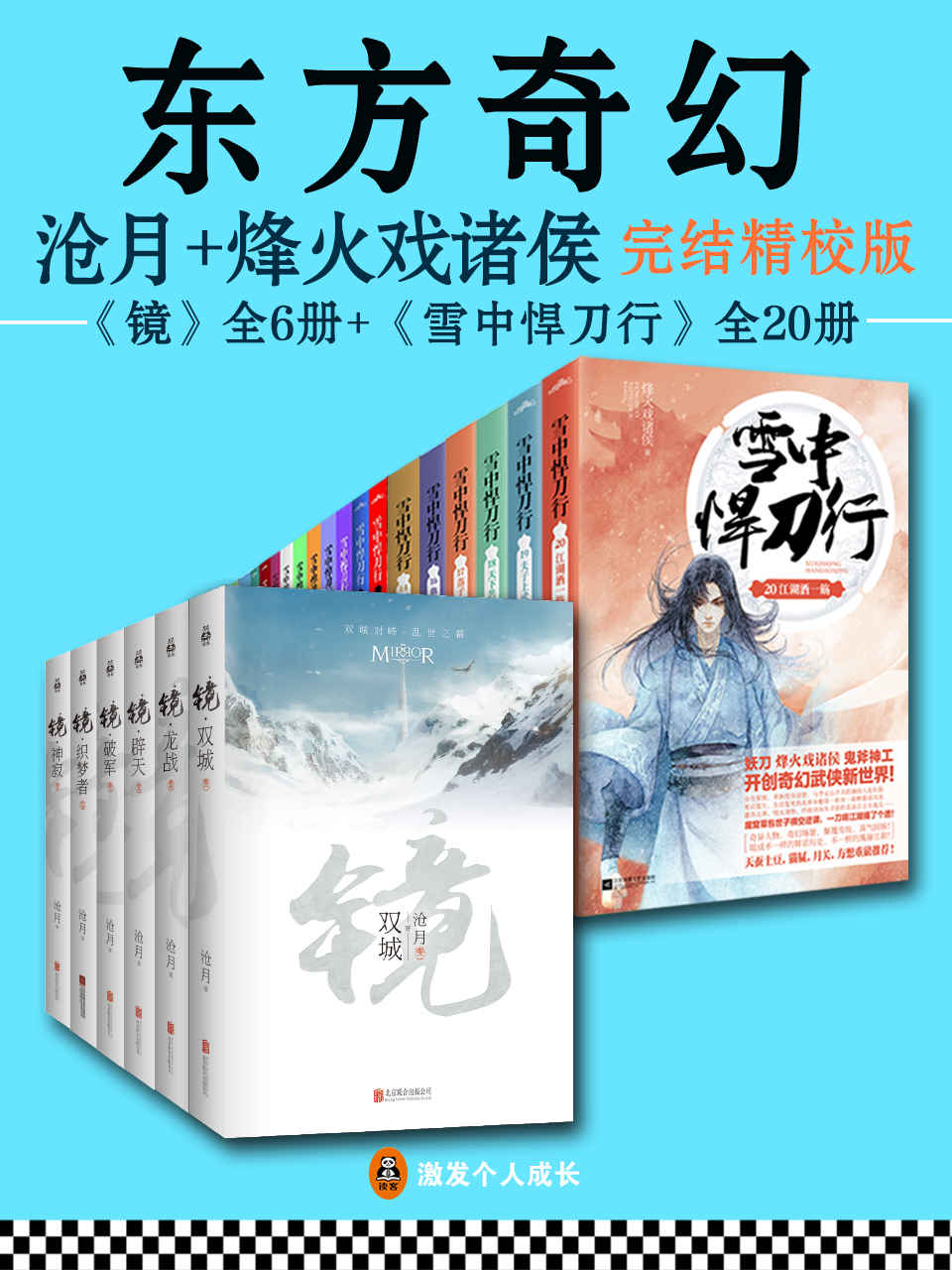 东方奇幻（读客熊猫君出品，套装共26册。沧月+烽火戏诸侯完结精校版）