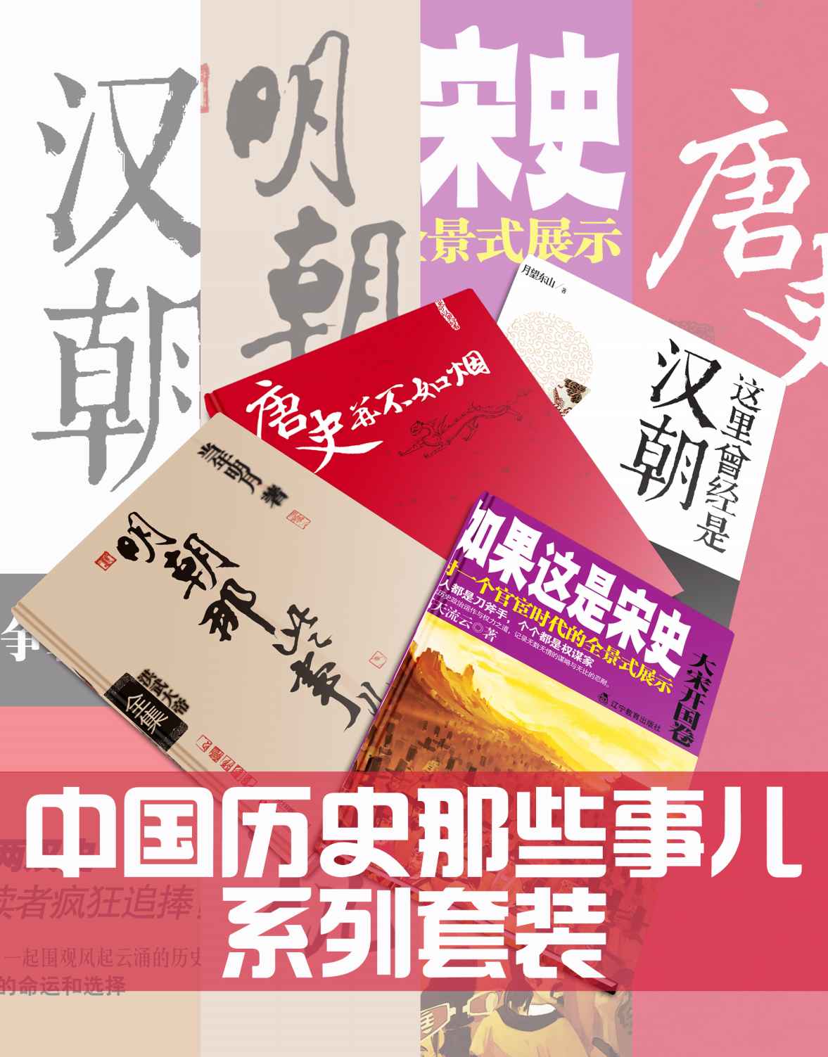 中国历史那些事儿系列套装：明朝那些事儿（全7册）、这里曾经是汉朝（全6册）、唐史并不如烟（全5册）、如果这是宋史（全10册）