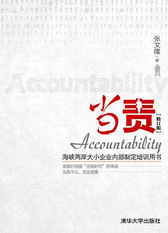 当责（修订版）