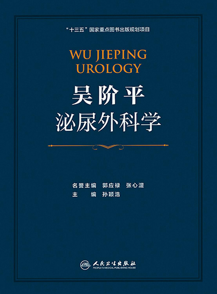 吴阶平泌尿外科学：全3册