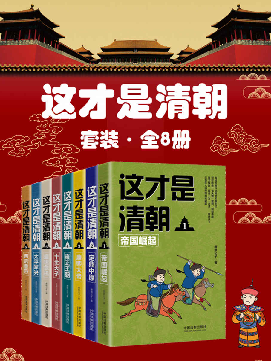 这才是清朝套装（全8册：帝国崛起+定鼎中原+康熙大帝+雍正王朝+十全天子+盛世危机+太平军兴+西后垂帘）