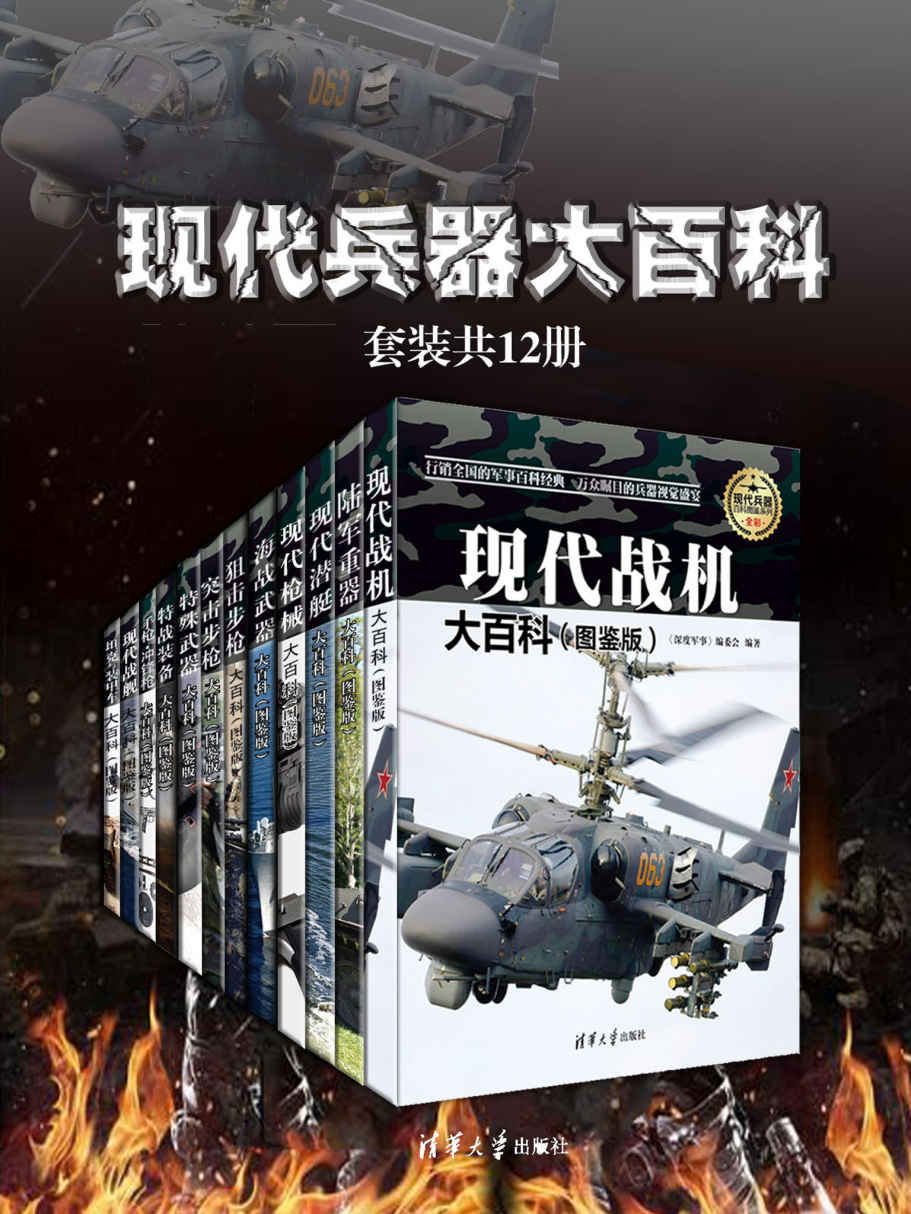 现代兵器大百科（套装共12册）【“铁血军事”论坛版主倾力奉献，军事科普读物，军事迷必读！精心挑选二战以来世界各国的百余种兵器精心讲解！】
