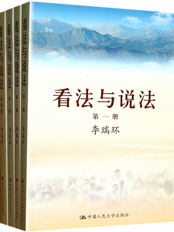 看法与说法（全四册）