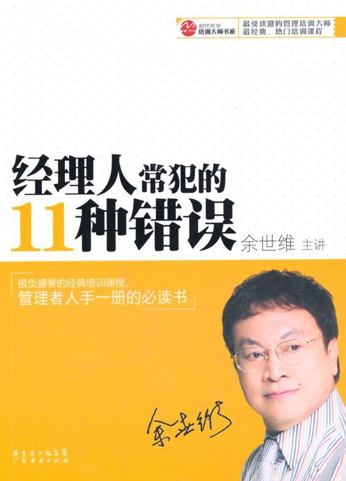 经理人常犯的11种错误 (时代光华培训大师书系)