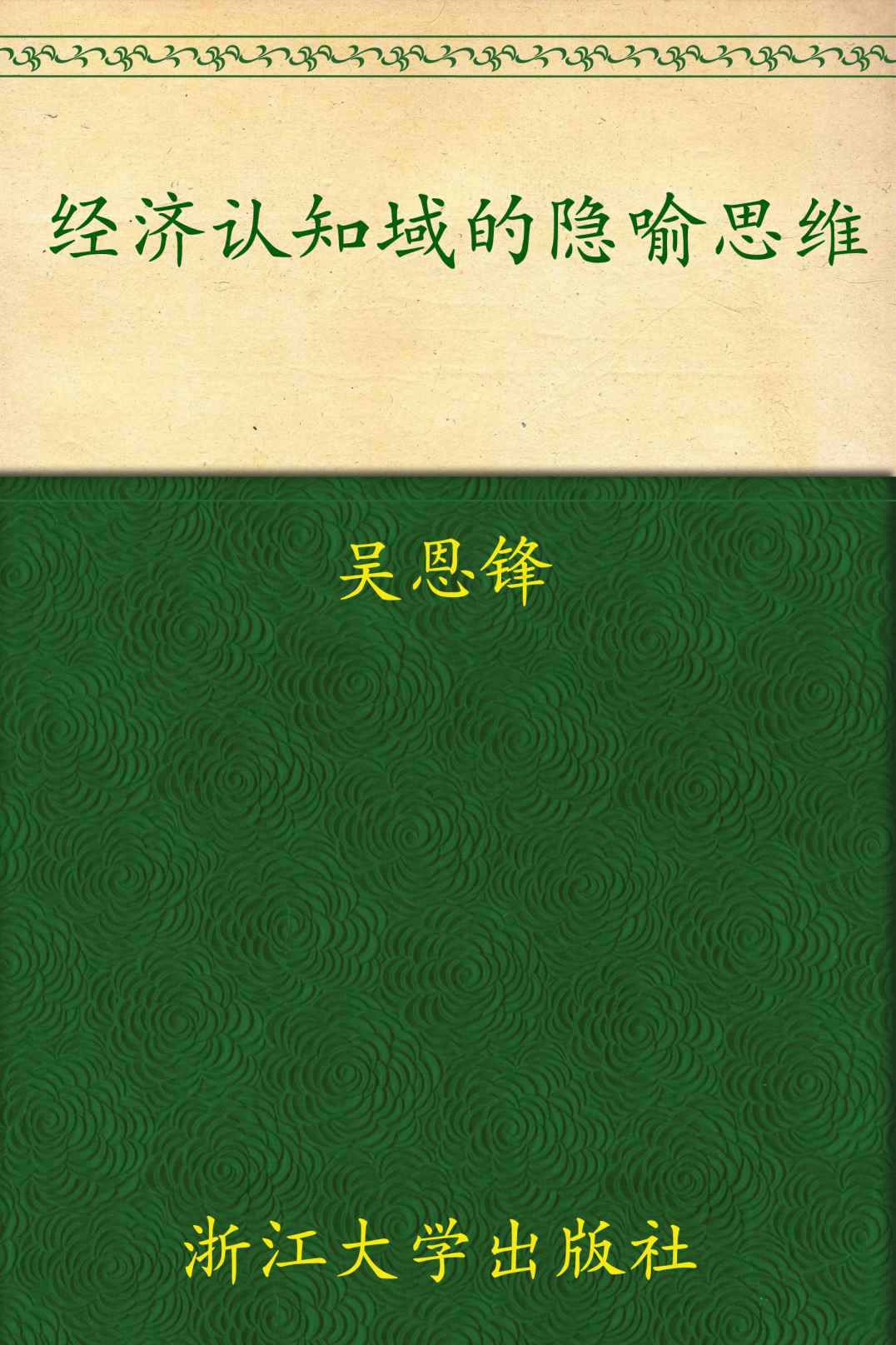 经济认知域的隐喻思维