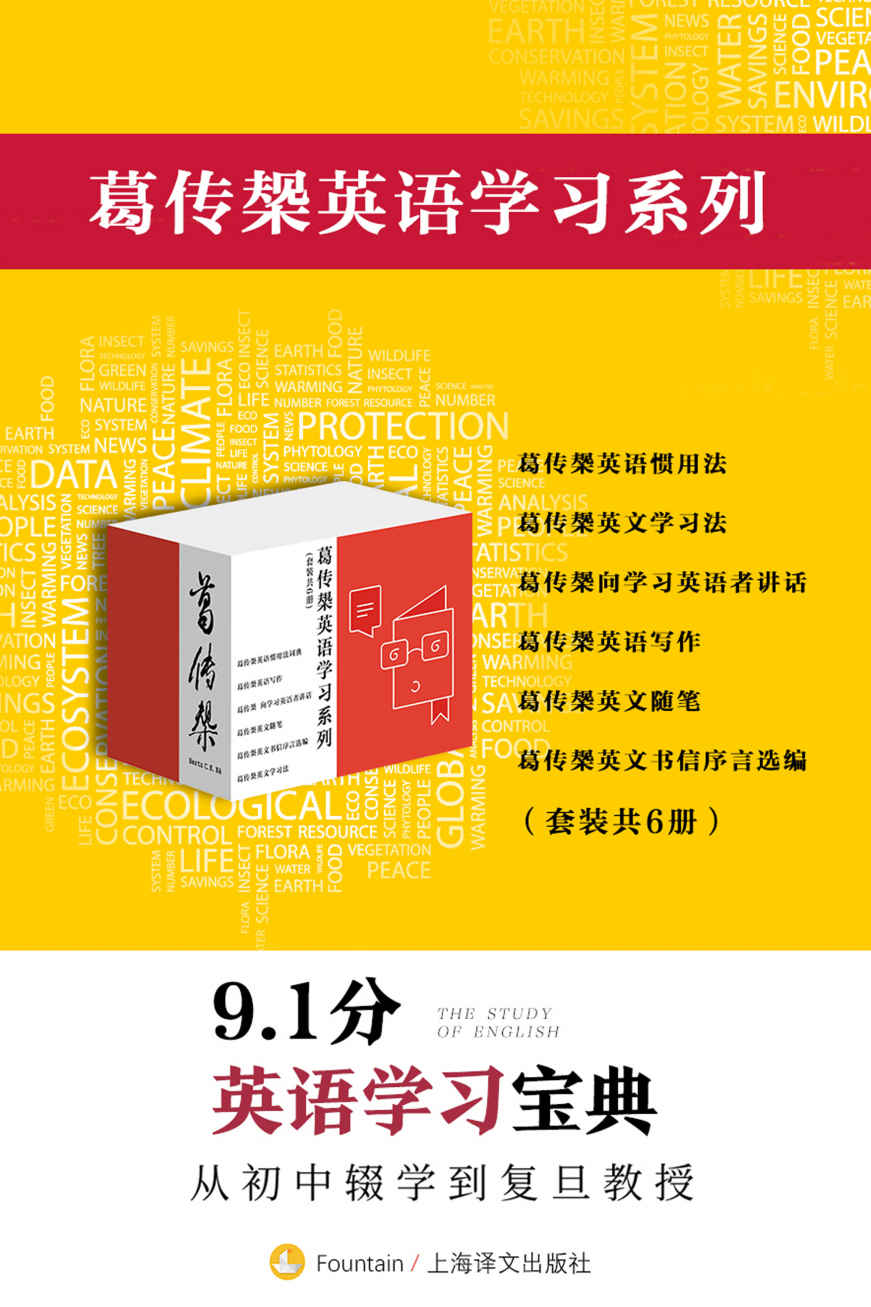 葛传椝英语学习系列（套装共6册）【上海译文出品！复旦教授毕生著作的英语学习宝典集成！四六级、托福、雅思考试实用基础读本！6本手册豆瓣评分均高达9分！】