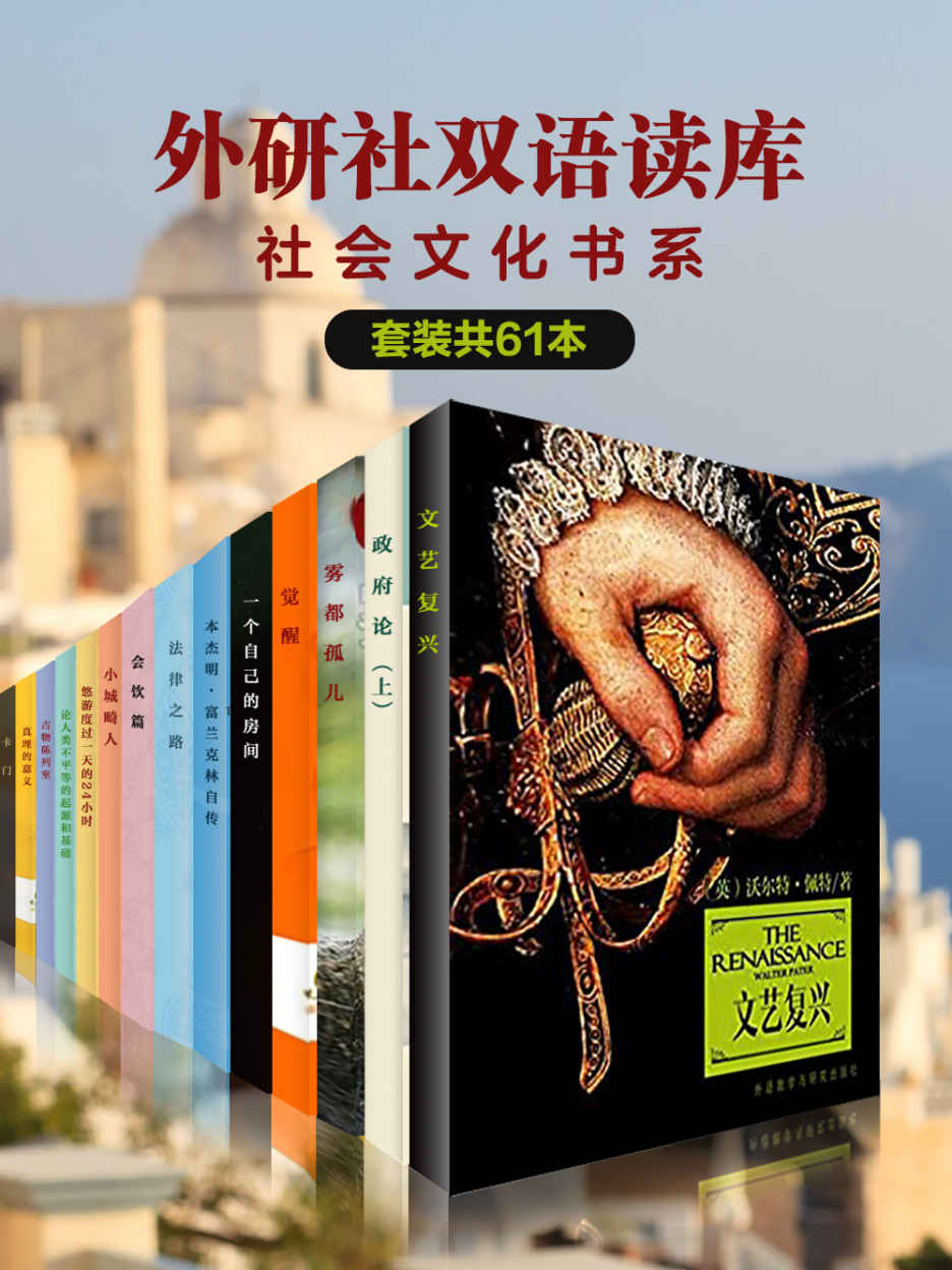 《外研社双语读库·社会文化书系》（套装共61本）（外研社出品！小人物大社会，汇聚百年名家经典之作，深刻了解西方社会文化渊源 ~~ 风格迥异，赤心犹在，兼有林语堂、梁实秋的闲适与鲁迅的幽默讽刺）