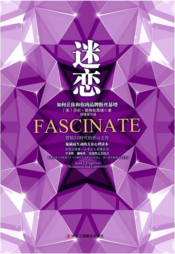 迷恋:如何让你和你的品牌粉丝暴增