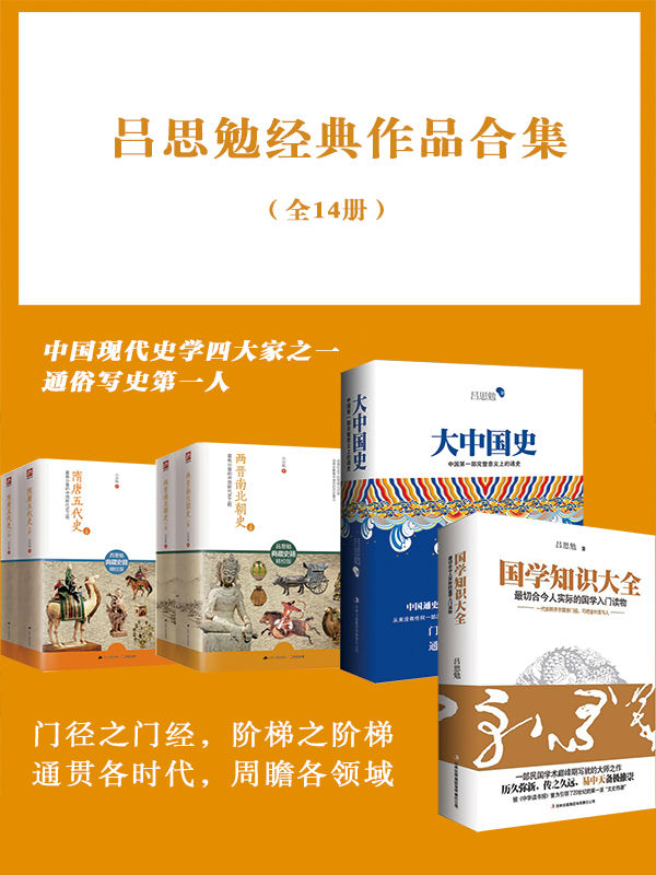吕思勉经典作品合集（共14册）