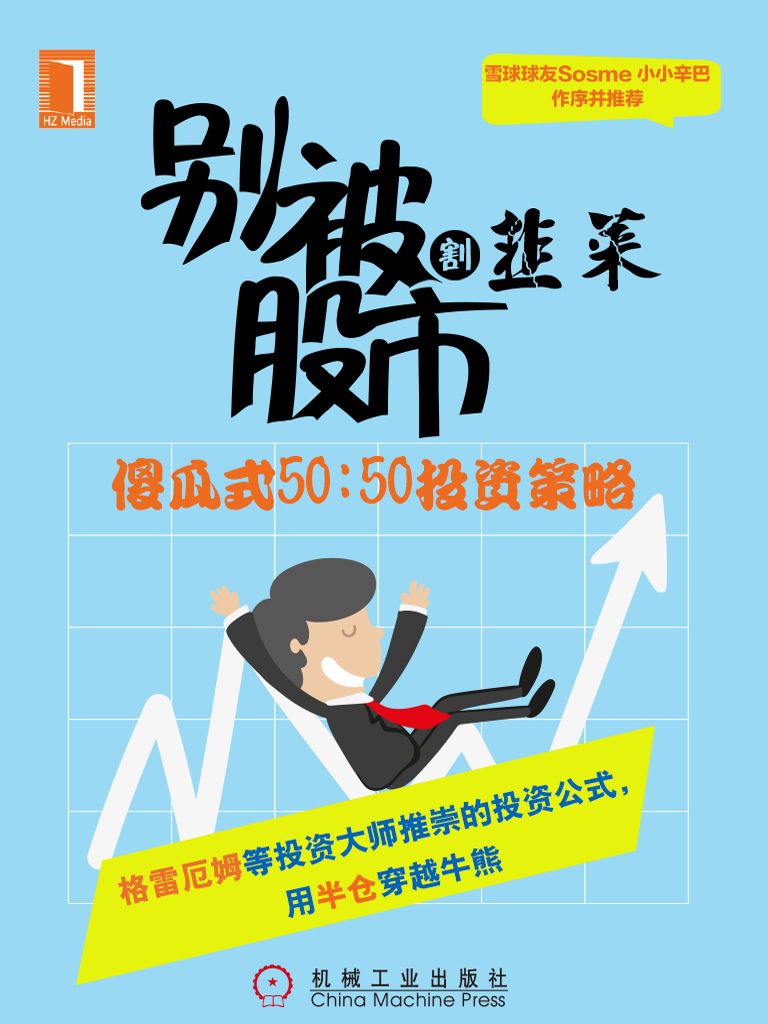 别被股市割韭菜——傻瓜式50：50投资策略 (财迷系列)