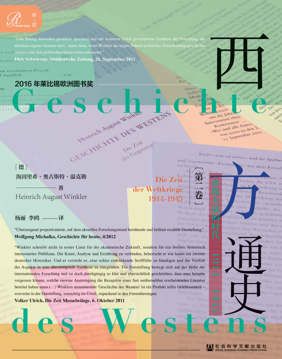 西方通史（第2卷）：世界大战的时代（1914～1945）（全3册）【西方史的“德国篇”，也是人类史最可怕的篇章】（索恩系列）