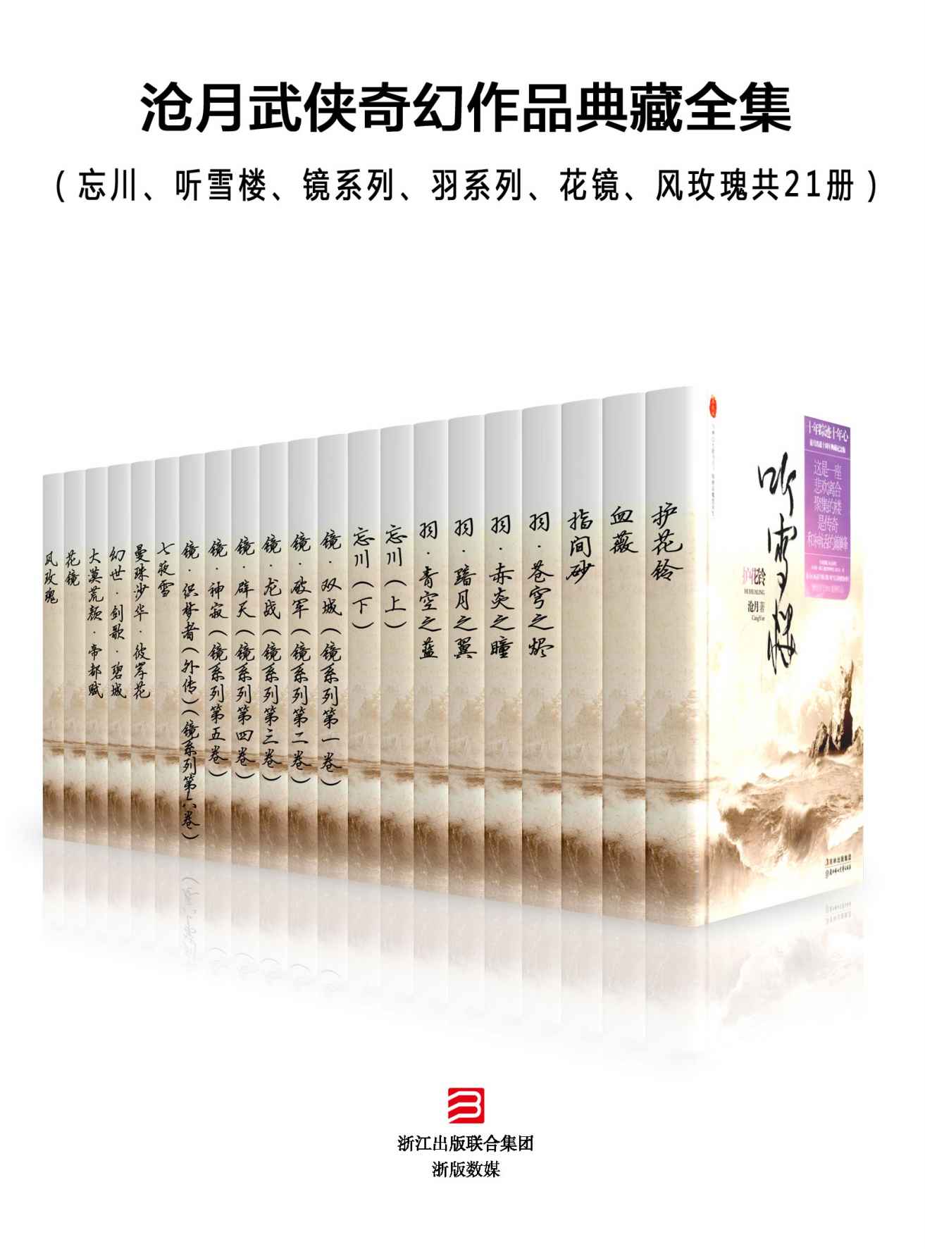 沧月奇幻武侠小说精选集（共25册）（包含《听雪楼》秦俊杰、袁冰妍主演，听雪江湖，热血上线！ ）