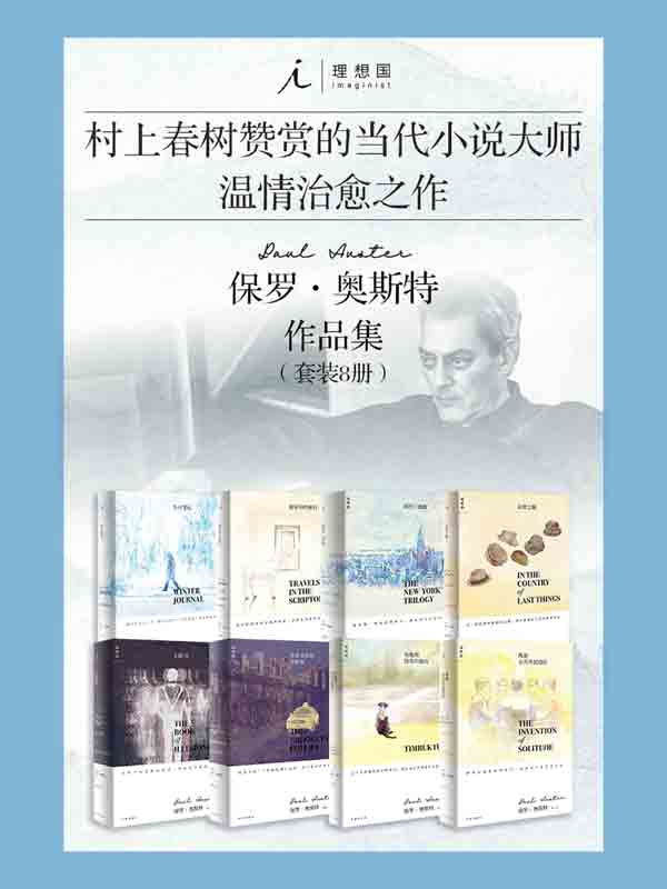 保罗·奥斯特作品集（套装共8册）【村上春树赞赏的当代小说大师 保罗·奥斯特罕见暖心治愈之作 理想国出品】