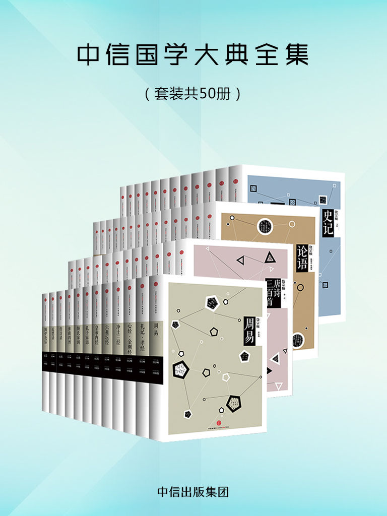 中信国学大典全集（套装共50册）（香港中华书局百年典藏，跨越经典，引领国学变革 ）