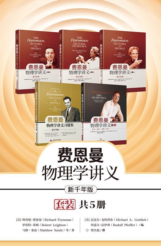 新千年版：费恩曼物理学讲义（套装全5册）（全套加补编加习题集）