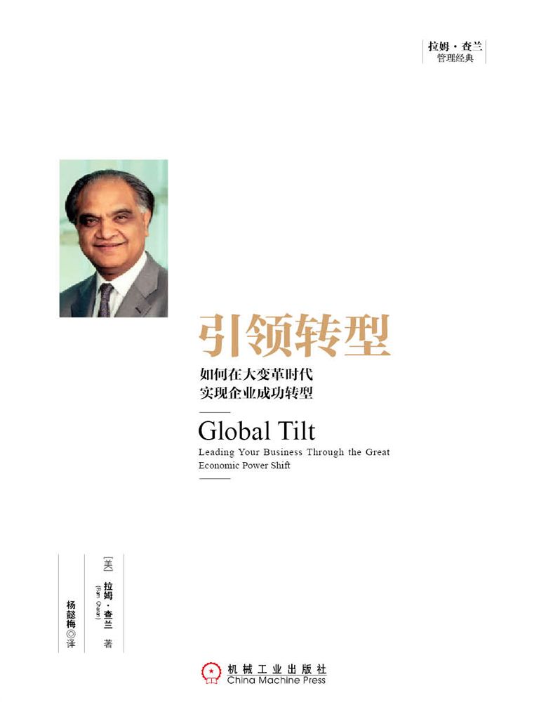 引领转型：如何在大变革时代实现企业成功转型 (拉姆·查兰管理经典)