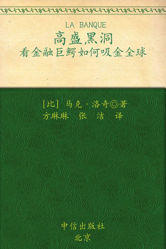 高盛黑洞：看金融巨鳄如何吸金全球