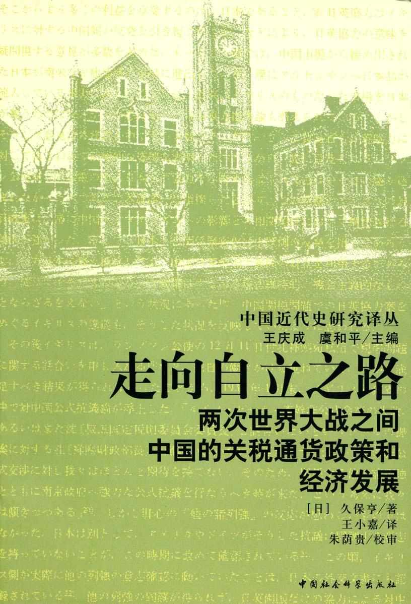 走向自立之路：两次世界大战之间中国的关税通货政策和经济发展 (中国近代史研究译丛)
