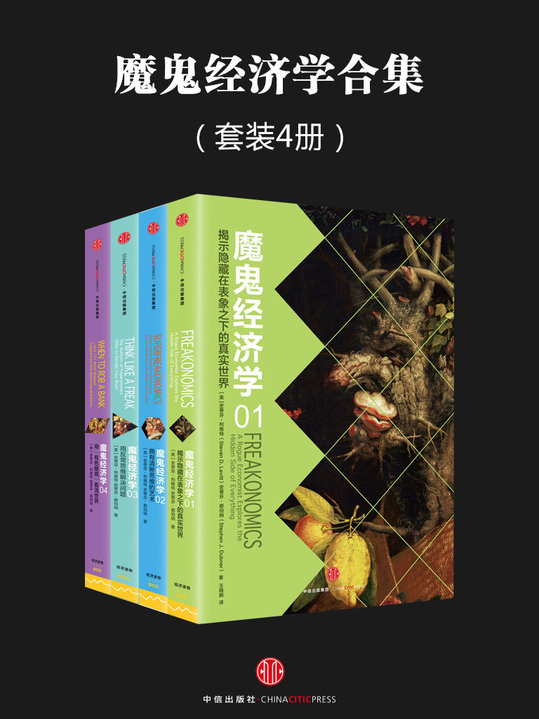 魔鬼经济学系列(套装共4册)